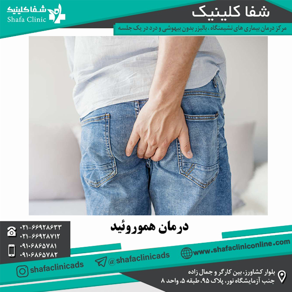 درمان هموروئید