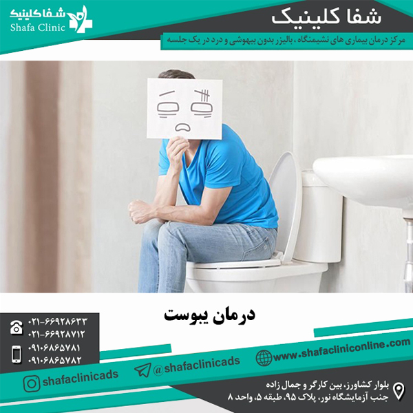 درمان یبوست