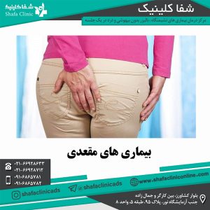 بیماری های مقعدی