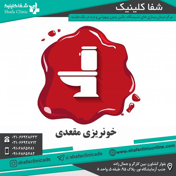 خونریزی مقعدی - شفا کلینیک