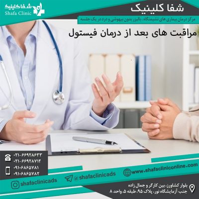 مراقبت های بعد از درمان فیستول - شفا کلینیک