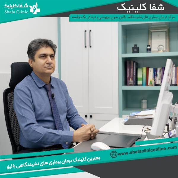 بهترین دکتر بیماری های مقعدی