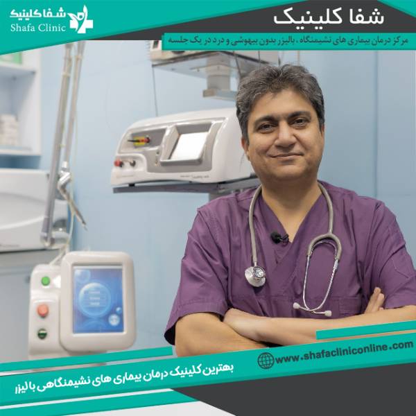 بهترین کلینیک لیزر مقعدی