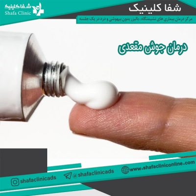 جوش مقعدی - شفا کلینیک