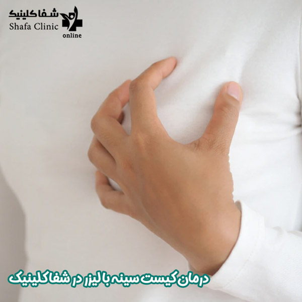 عکس کیست پستان