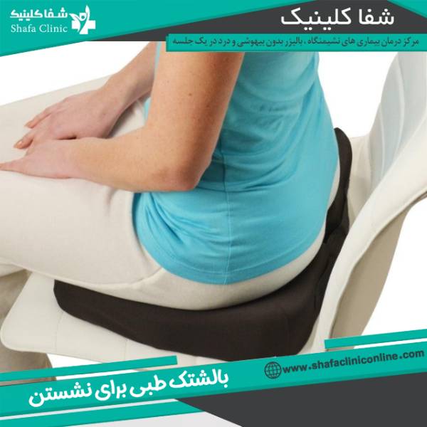 نشستن هنگام ابتلا به هموروئید 
