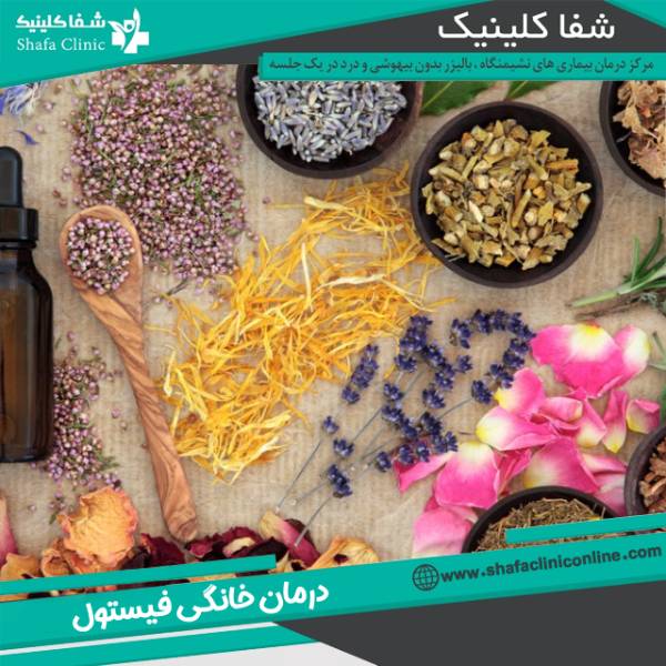 درمان خانگی فیستول