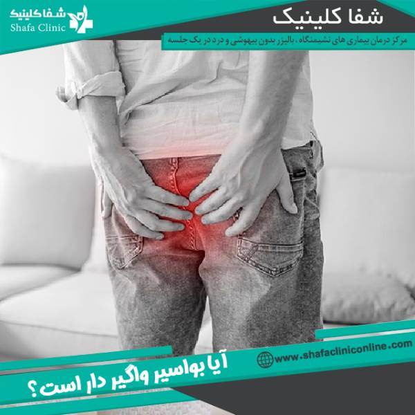 آیا بواسیر ارثی است؟
