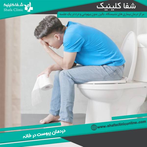 درمان یبوست در خانه