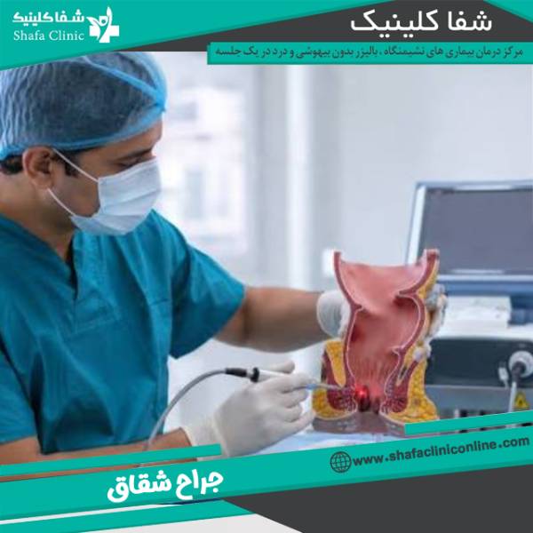 متخصص شقاق مقعدی در تهران