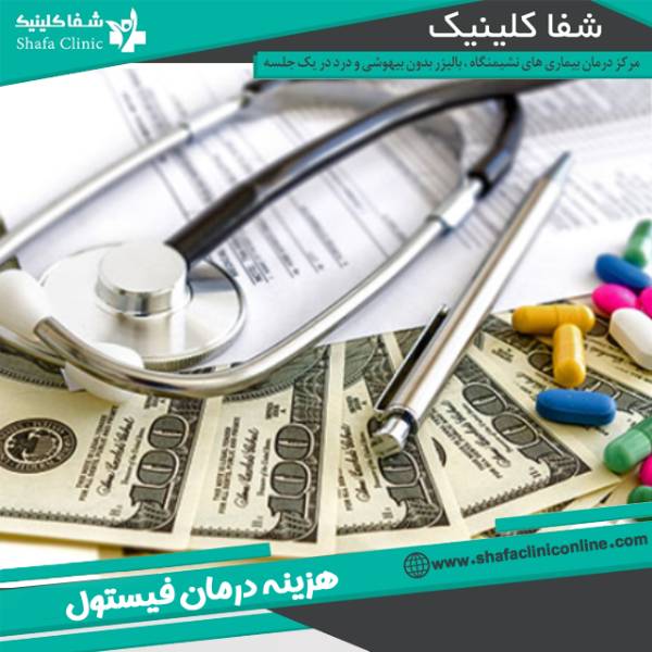 هزینه درمان فیستول با بیمه